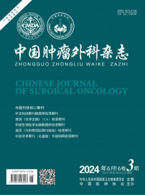 中国肿瘤外科期刊